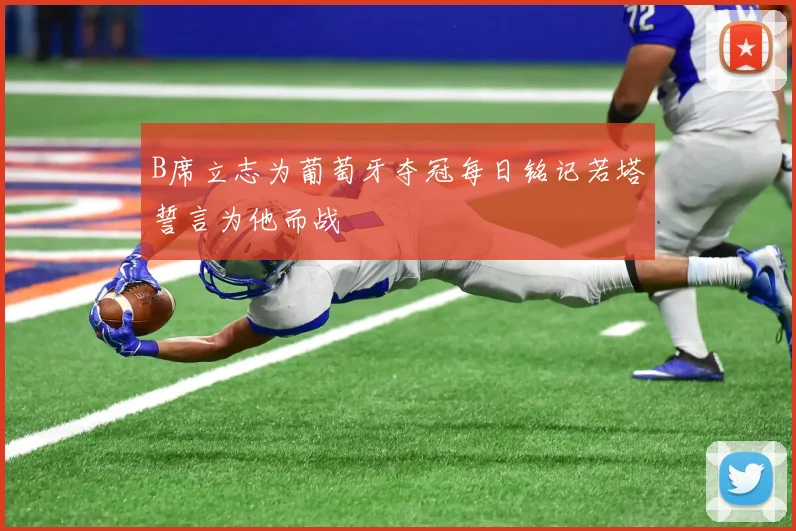 B席立志为葡萄牙夺冠每日铭记若塔誓言为他而战