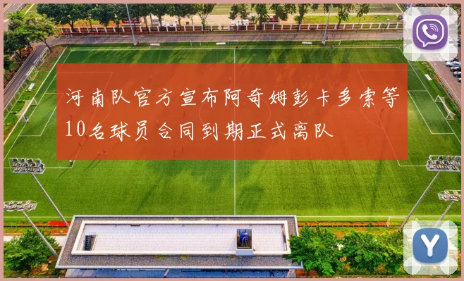 河南队官方宣布阿奇姆彭卡多索等10名球员合同到期正式离队