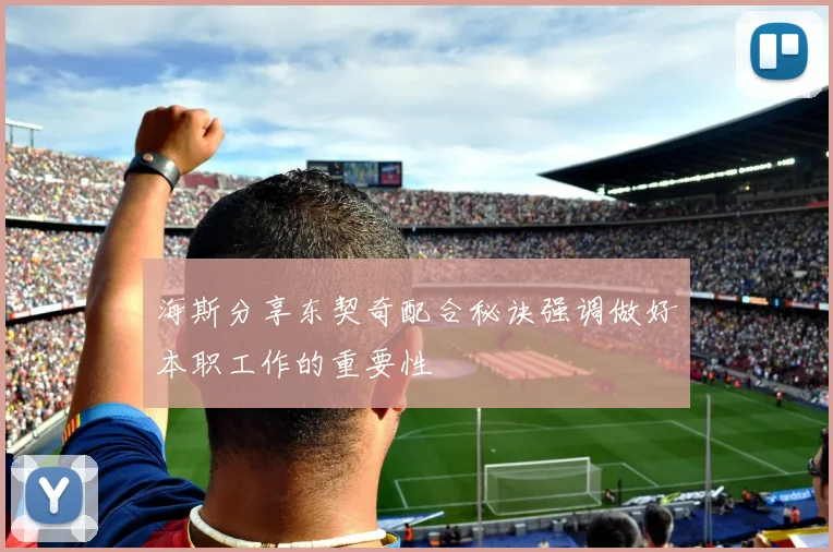 海斯分享东契奇配合秘诀强调做好本职工作的重要性