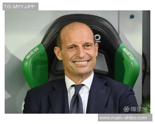 阿莱格里强调争冠非目标进前四已是巨大成就